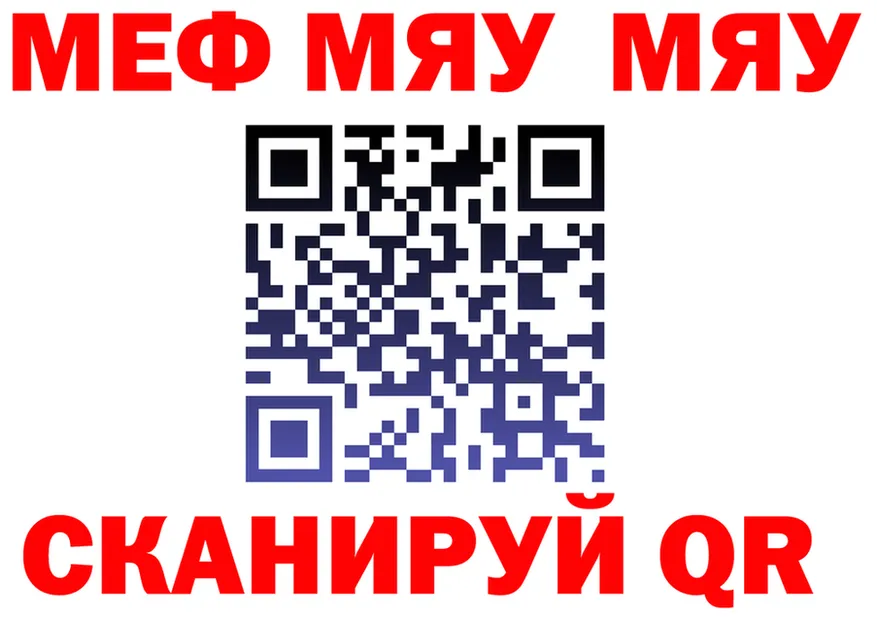 МЕФ мяу мяу как войти даркнет blacksprut Янаул